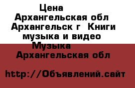 CD Pink Foyd. › Цена ­ 100 - Архангельская обл., Архангельск г. Книги, музыка и видео » Музыка, CD   . Архангельская обл.